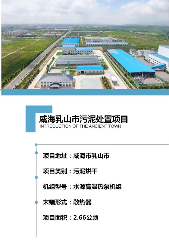 2017年建成，日處理150噸含水率80% 的市政污泥，項目用地約2.66公頃。處理工藝采用熱泵機組對散熱器加熱烘干，污泥處理至含水率40%以下，干化后的污泥可用作燃料或肥料，以最為節(jié)能、環(huán)保、低碳的方式實現(xiàn)污泥的高效資源化利用。