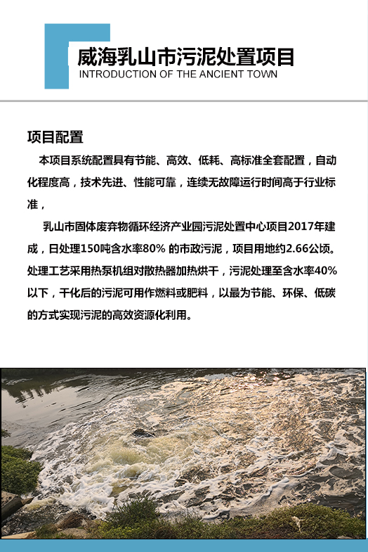 2017年建成，日處理150噸含水率80% 的市政污泥，項目用地約2.66公頃。處理工藝采用熱泵機組對散熱器加熱烘干，污泥處理至含水率40%以下，干化后的污泥可用作燃料或肥料，以最為節(jié)能、環(huán)保、低碳的方式實現(xiàn)污泥的高效資源化利用。