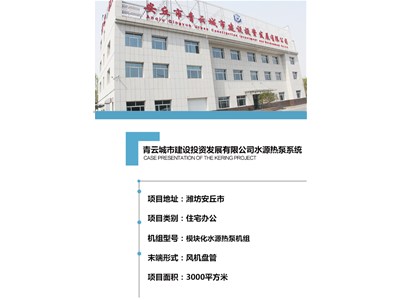 [案例展示]青云城市建設投資發(fā)展有限公司水源熱泵系統(tǒng)